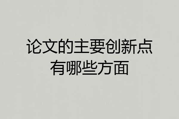 论文的主要创新点有哪些方面