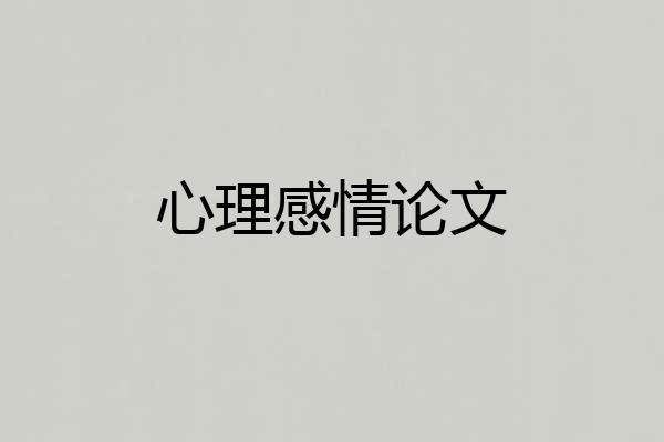心理感情论文