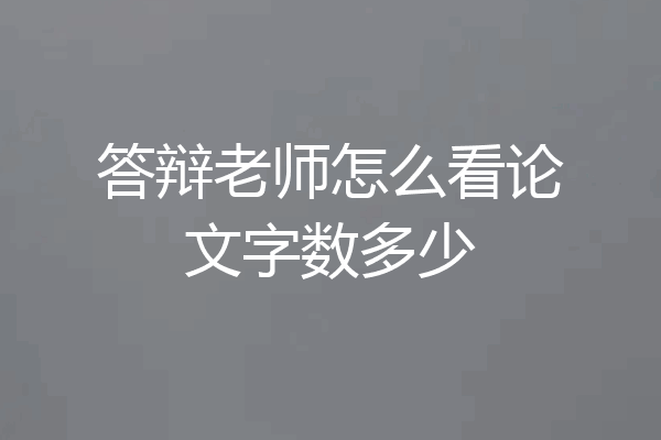 答辩老师怎么看论文字数多少
