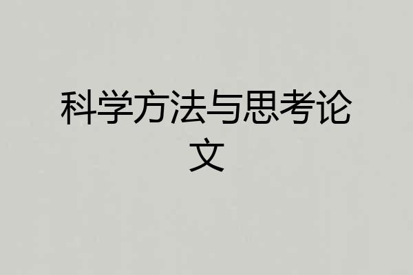科学方法与思考论文
