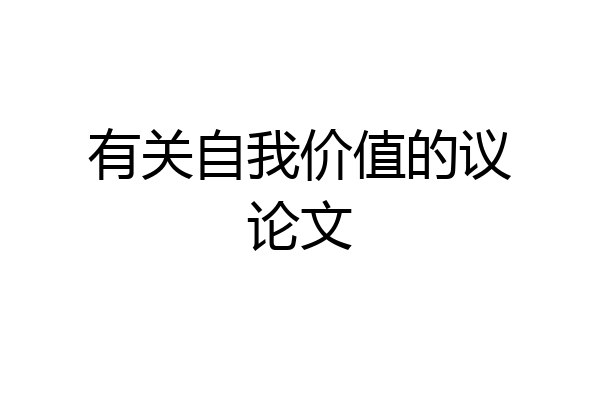 有关自我价值的议论文