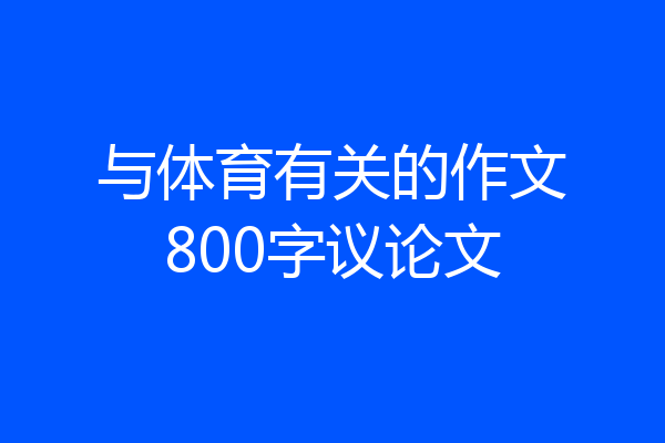 与体育有关的作文800字议论文