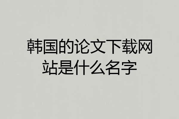 韩国的论文下载网站是什么名字