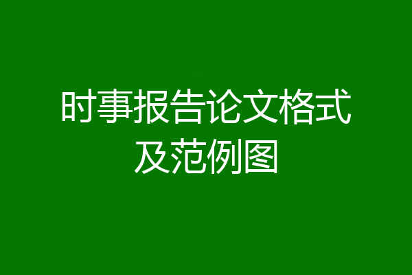 时事报告论文格式及范例图