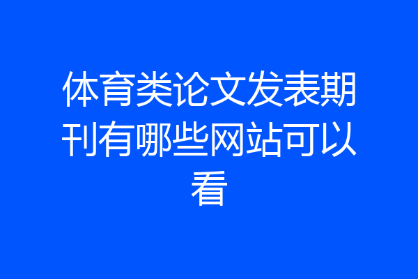 体育类论文发表期刊有哪些网站可以看