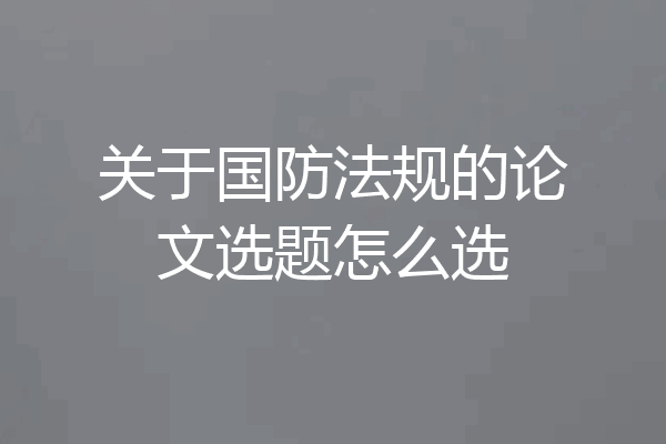 关于国防法规的论文选题怎么选
