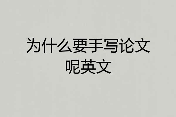 为什么要手写论文呢英文