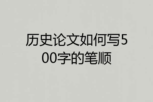历史论文如何写500字的笔顺