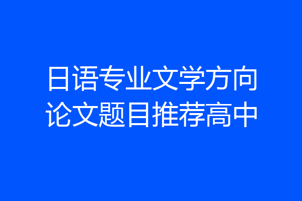 日语专业文学方向论文题目推荐高中