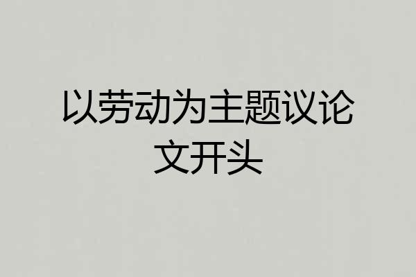以劳动为主题议论文开头