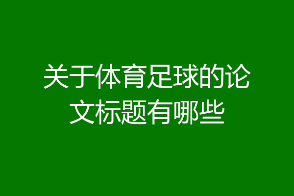 关于体育足球的论文标题有哪些