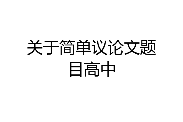 关于简单议论文题目高中