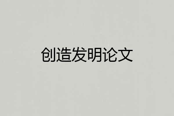 创造发明论文