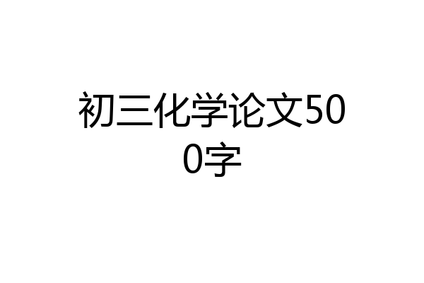 初三化学论文500字