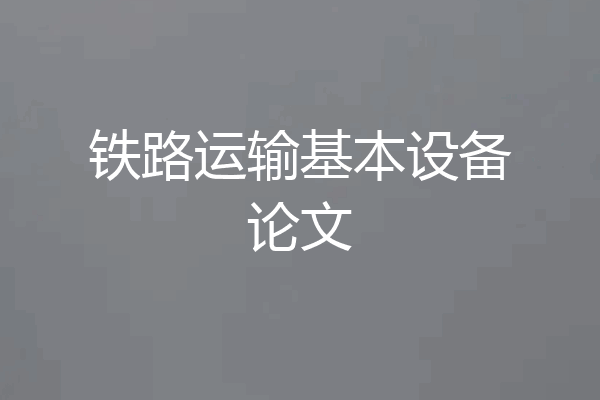 铁路运输基本设备论文