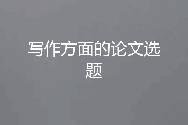写作方面的论文选题
