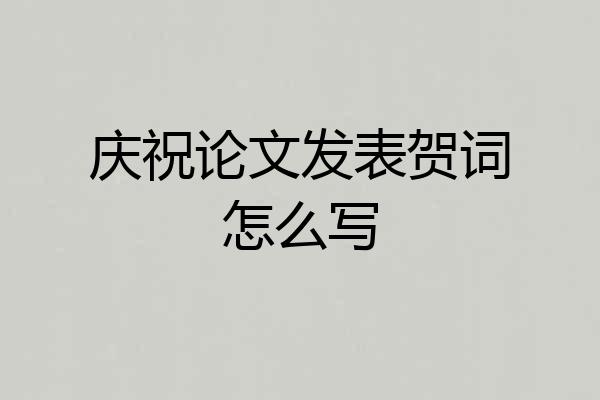 庆祝论文发表贺词怎么写