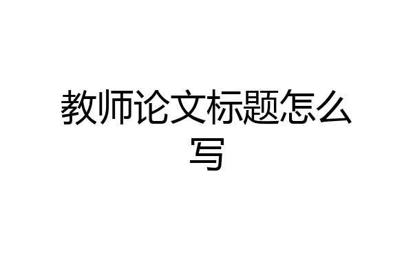 教师论文标题怎么写