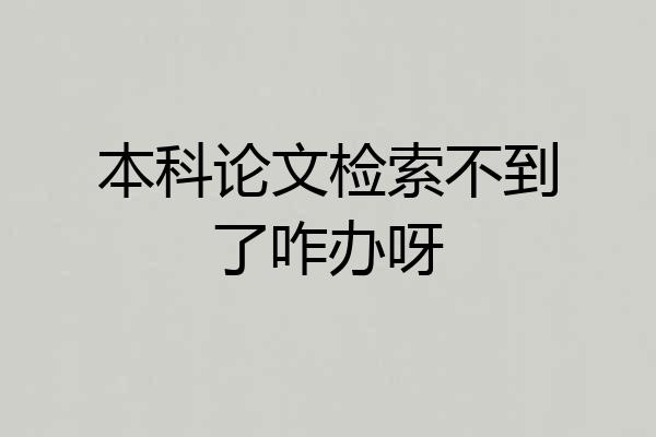 本科论文检索不到了咋办呀