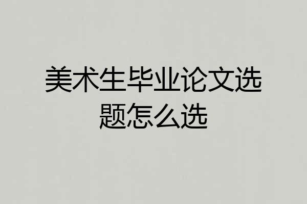 美术生毕业论文选题怎么选