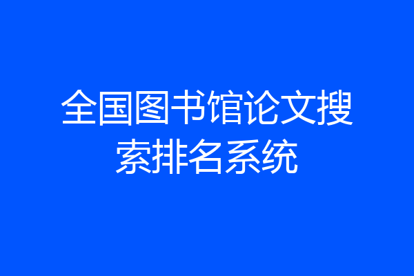全国图书馆论文搜索排名系统