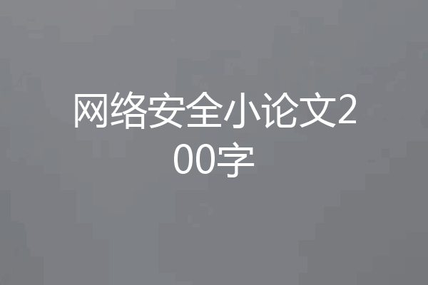 网络安全小论文200字