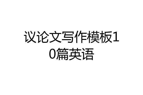 议论文写作模板10篇英语