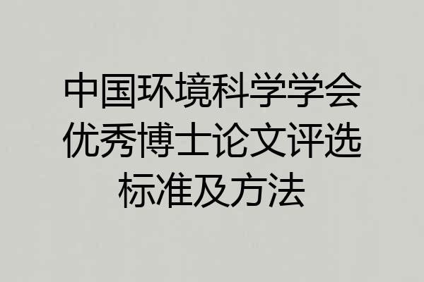 中国环境科学学会优秀博士论文评选标准及方法