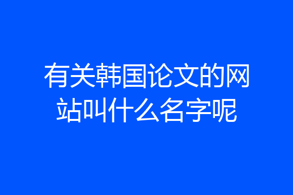 有关韩国论文的网站叫什么名字呢
