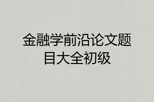 金融学前沿论文题目大全初级