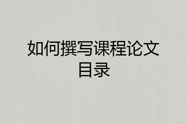 如何撰写课程论文目录