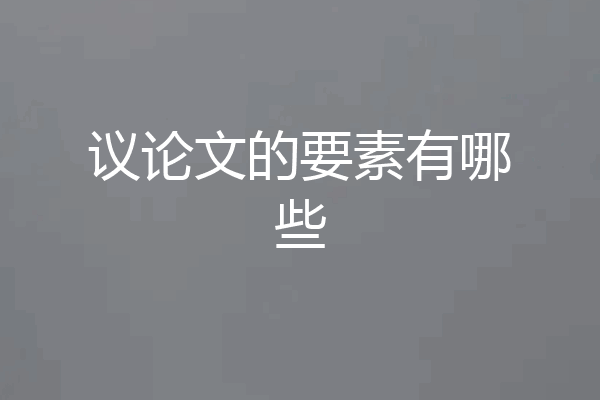 议论文的要素有哪些