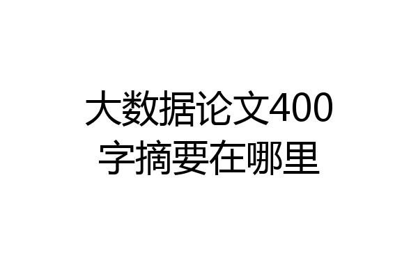 大数据论文400字摘要在哪里