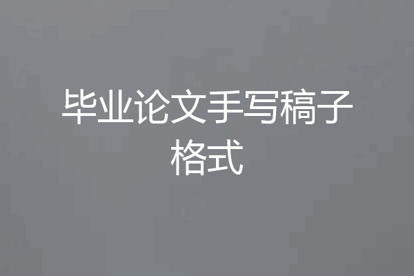 毕业论文手写稿子格式