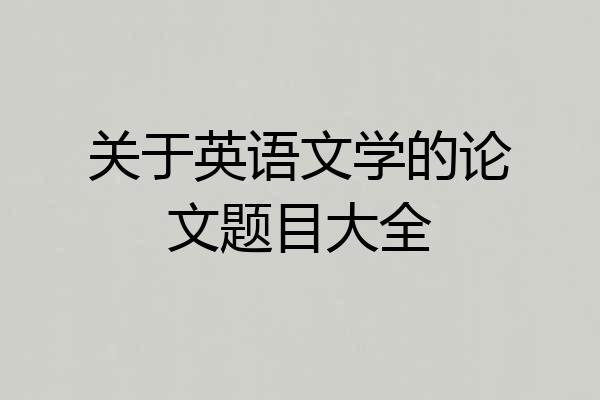 关于英语文学的论文题目大全