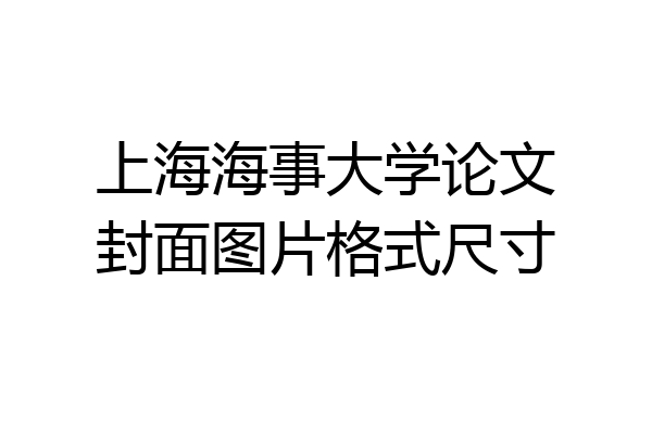 上海海事大学论文封面图片格式尺寸