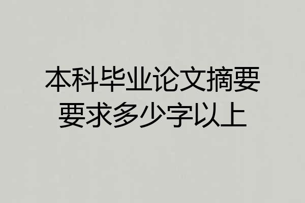 本科毕业论文摘要要求多少字以上