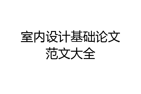 室内设计基础论文范文大全