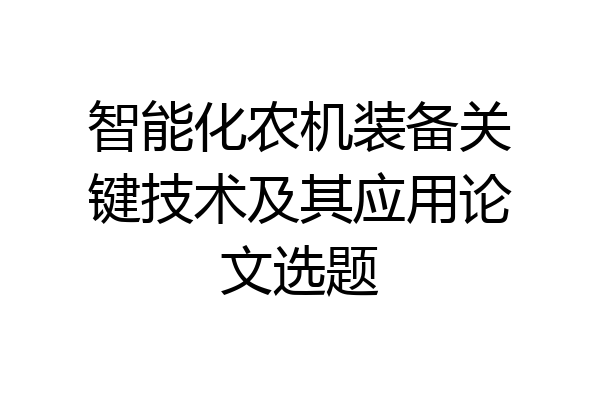 智能化农机装备关键技术及其应用论文选题