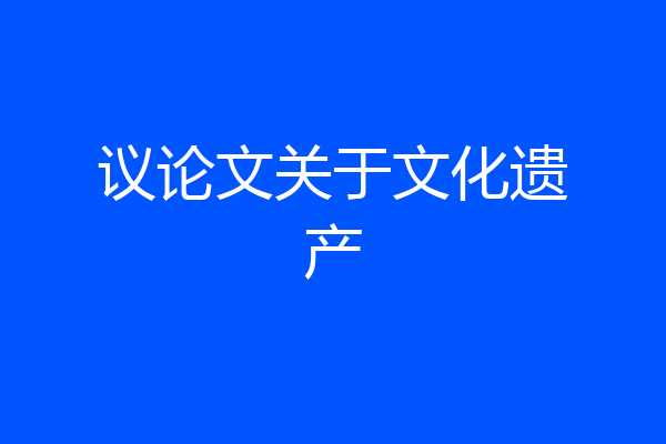 议论文关于文化遗产