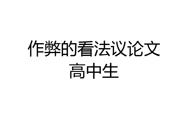 作弊的看法议论文高中生