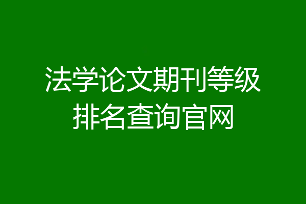 法学论文期刊等级排名查询官网