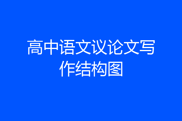 高中语文议论文写作结构图