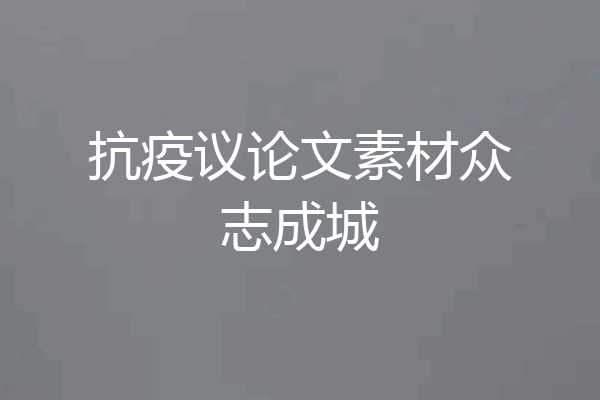 抗疫议论文素材众志成城