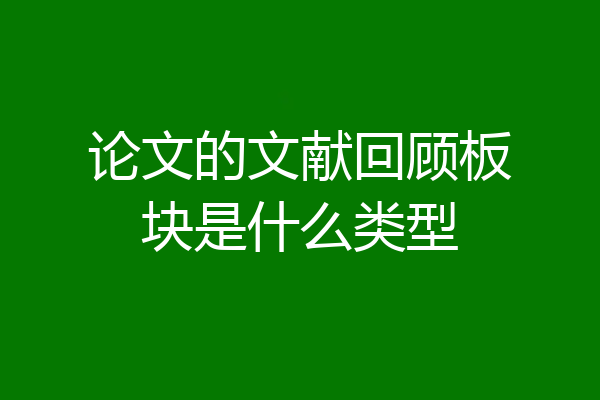 论文的文献回顾板块是什么类型