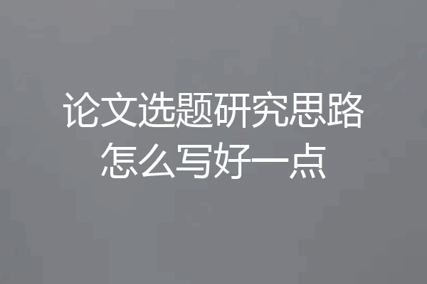 论文选题研究思路怎么写好一点