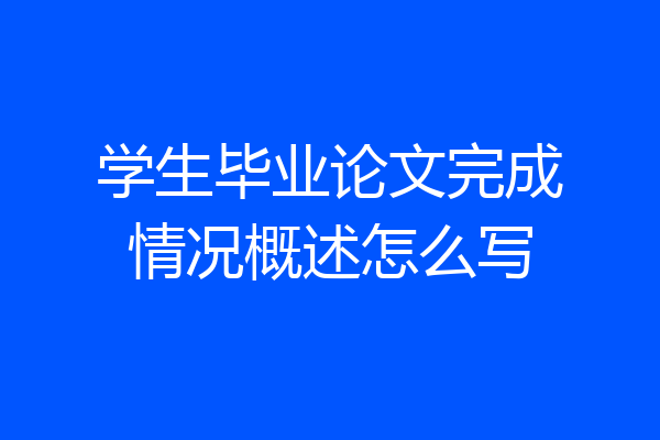 学生毕业论文完成情况概述怎么写