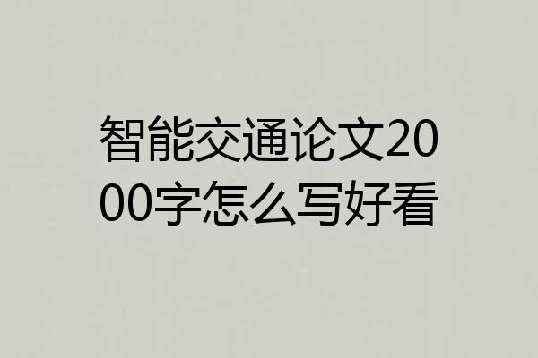 智能交通论文2000字怎么写好看