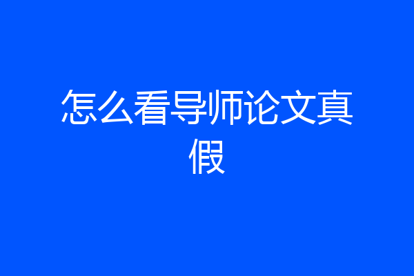 怎么看导师论文真假