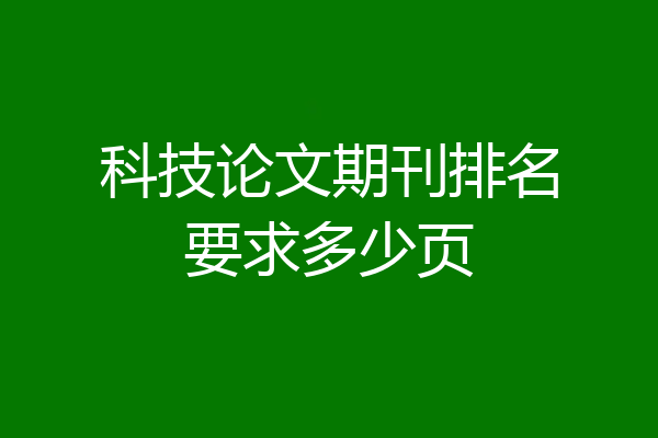 科技论文期刊排名要求多少页